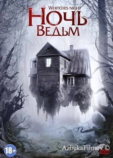 Фильм Ночь ведьм (2007)