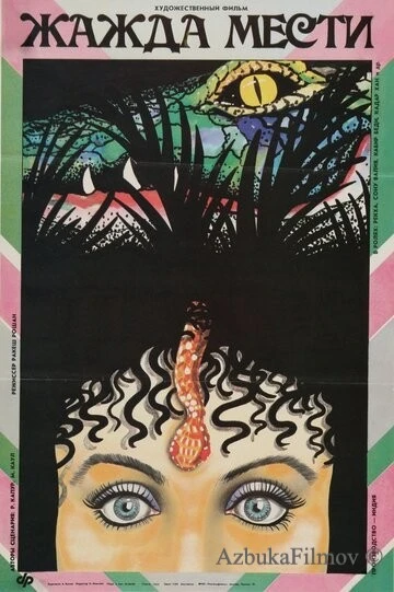 Фильм Жажда мести (1988)