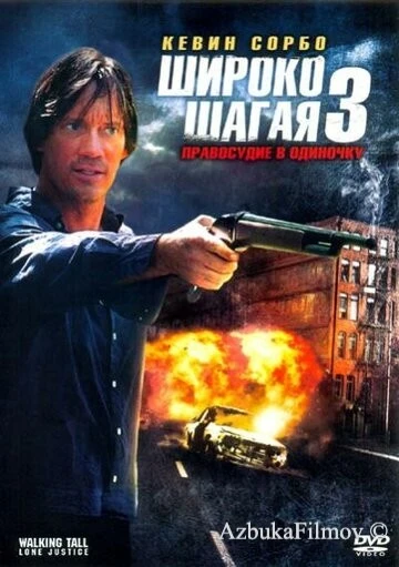 Фильм Широко шагая 3: Правосудие в одиночку (2007)