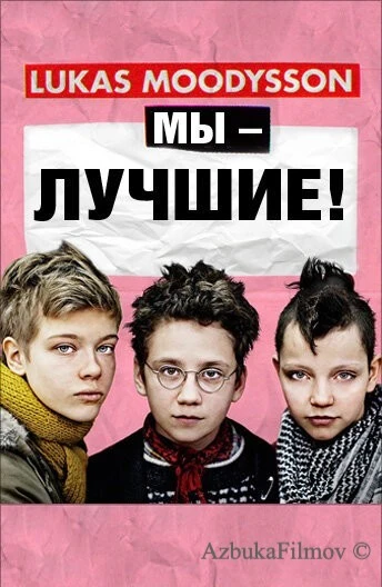 Фильм Мы – лучшие! (2013)