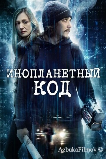 Фильм Инопланетный код (2018)