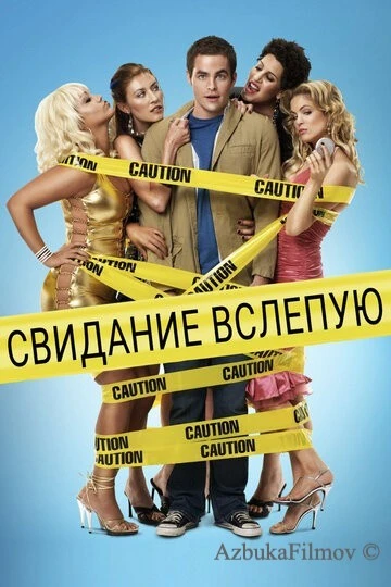 Фильм Свидание вслепую (2005)