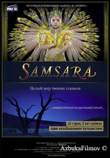 Фильм Самсара (2011)