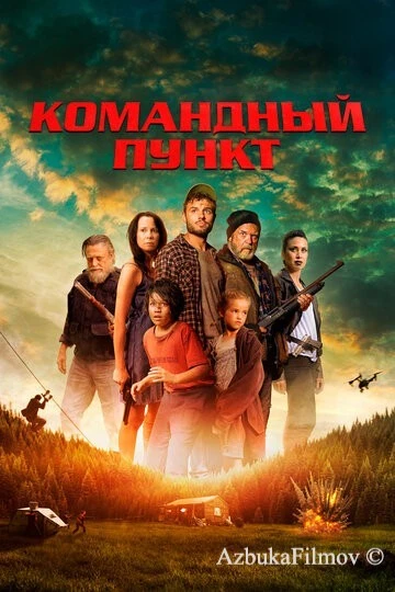 Фильм Командный пункт (2022)