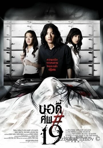 Фильм Тело № 19 (2007)