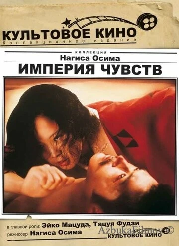 Фильм Империя чувств (1976)