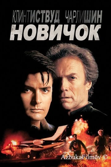 Фильм Новичок (1990)