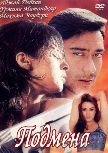 Фильм Подмена (2000)