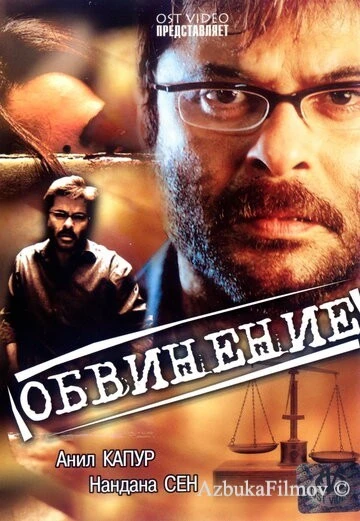 Фильм Обвинение (1991)