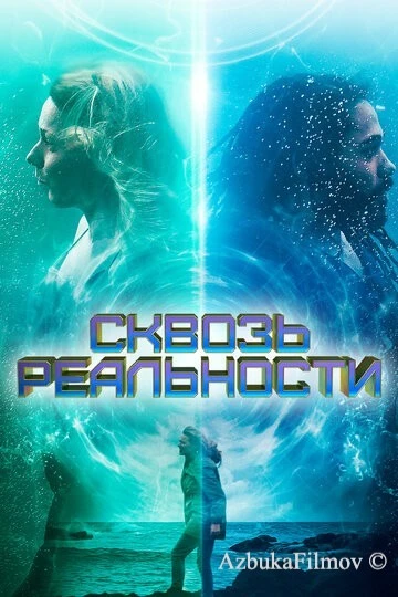 Фильм Сквозь реальности (2020)