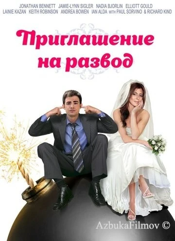Фильм Приглашение к разводу (2012)