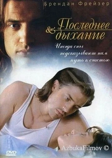 Фильм Последнее дыхание (1997)