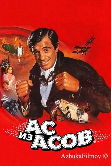 Фильм Ас из асов (1982)