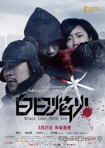 Фильм Чёрный уголь, тонкий лёд (2014)