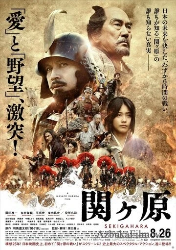 Фильм Битва при Сэкигахаре (2017)