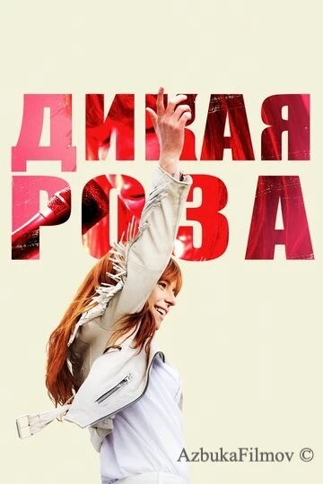 Фильм Дикая Роза (2018)