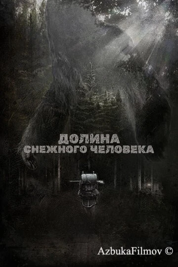 Фильм Долина снежного человека (2015)