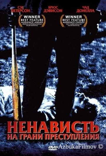 Фильм Ненависть на грани преступления (2005)