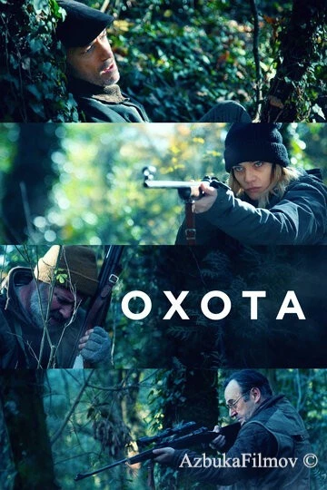 Фильм Охота (2022)