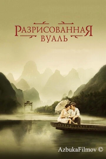 Фильм Разрисованная вуаль (2006)