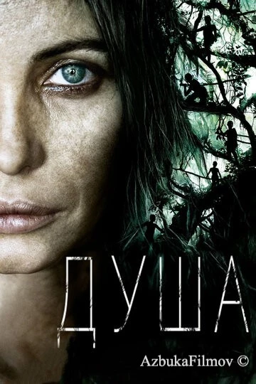 Фильм Душа (2008)