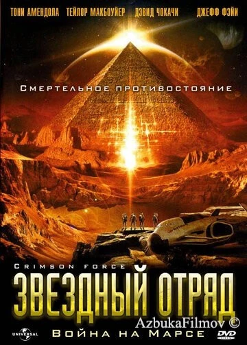 Фильм Звездный отряд: Война на Марсе (2005)