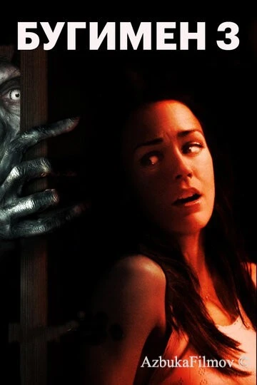 Фильм Бугимен 3 (2008)