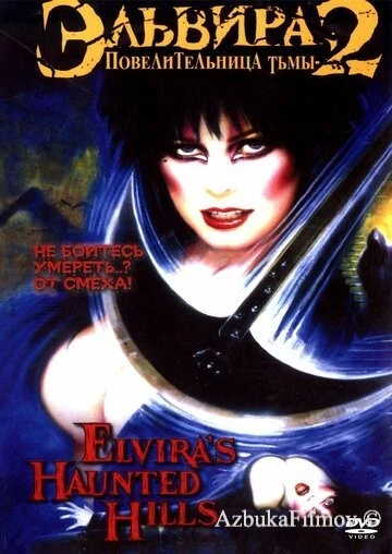 Фильм Эльвира: Повелительница тьмы 2 (2002)