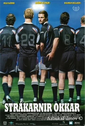 Фильм Одиннадцать мужчин вне игры (2005)