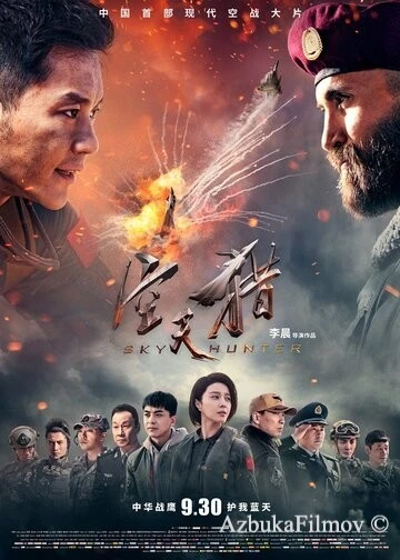 Фильм Небесный охотник (2017)
