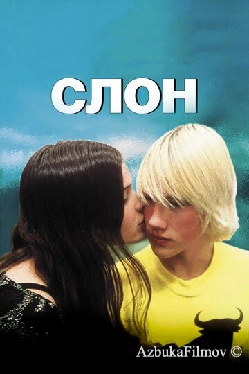 Фильм Слон (2003)