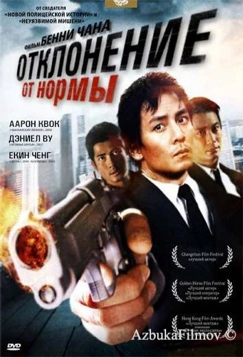 Фильм Отклонение от нормы (2005)