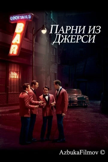 Фильм Парни из Джерси (2014)