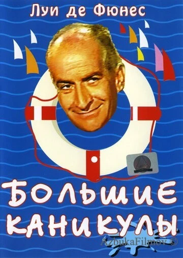 Фильм Большие каникулы (1967)