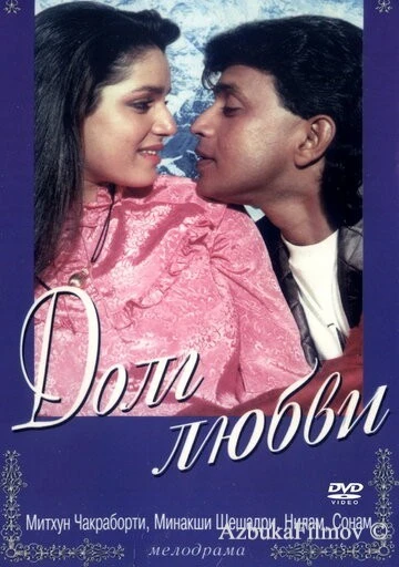 Фильм Долг любви (1990)