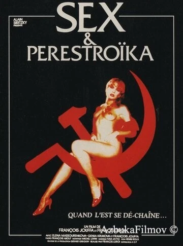 Фильм Секс и перестройка (1990)