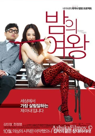Фильм Королева ночи (2013)