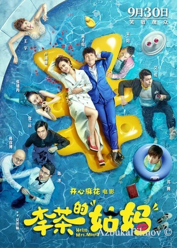 Фильм Привет, миссис Деньги (2018)