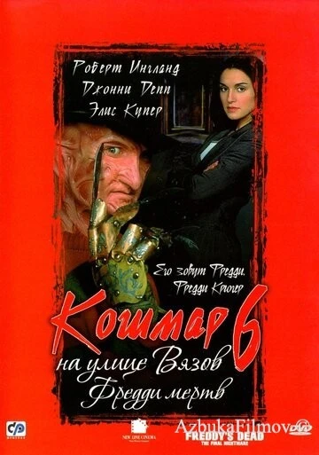Фильм Кошмар на улице Вязов 6: Фредди мертв (1991)