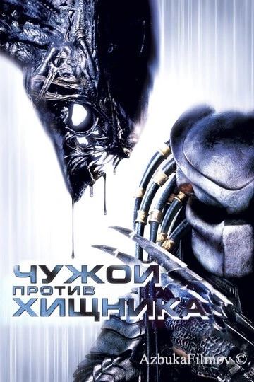 Фильм Чужой против Хищника (2004)