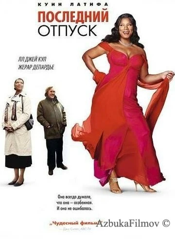 Фильм Последний отпуск (2006)