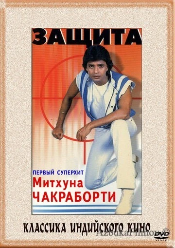 Фильм Защита (1979)