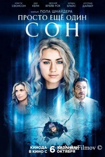 Фильм Просто еще один сон (2021)