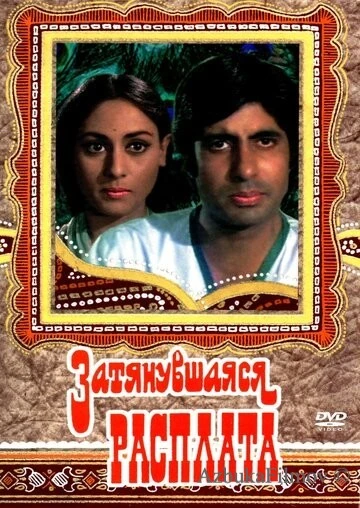 Фильм Затянувшаяся расплата (1973)