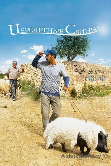 Фильм Перелетные свиньи (2011)