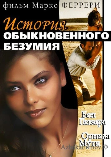 Фильм Истории обыкновенного безумия (1981)