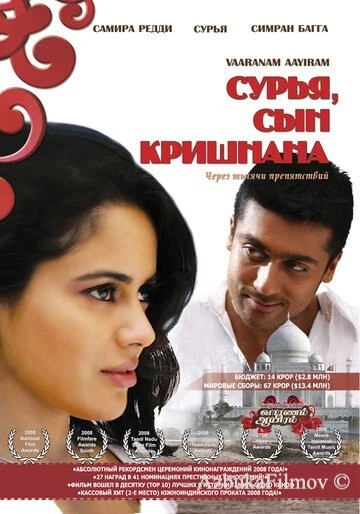 Фильм Сурья, сын Кришнана (2008)