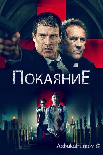 Фильм Покаяние (2022)