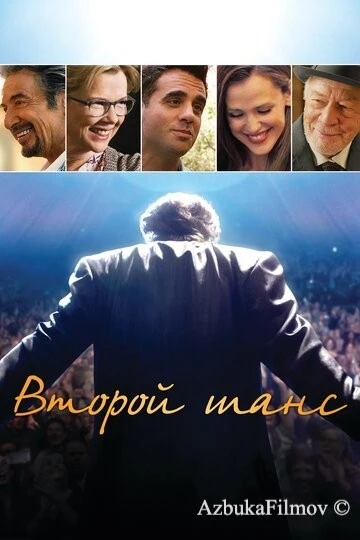 Фильм Второй шанс (2014)