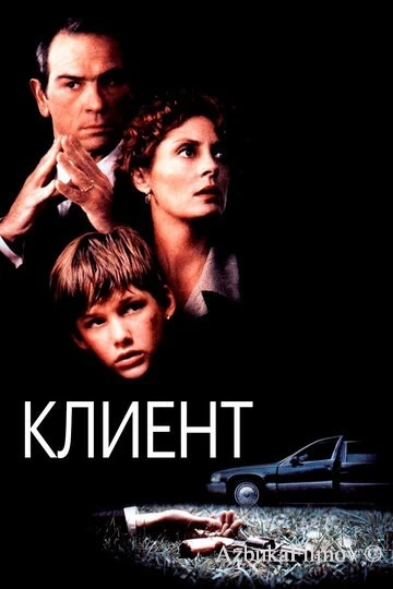 Фильм Клиент (1994)